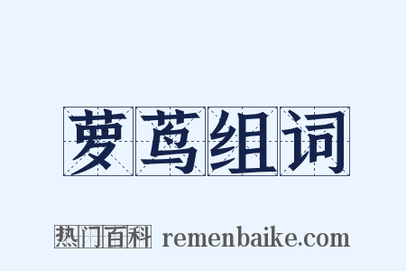 萝茑组词是什么意思的图片